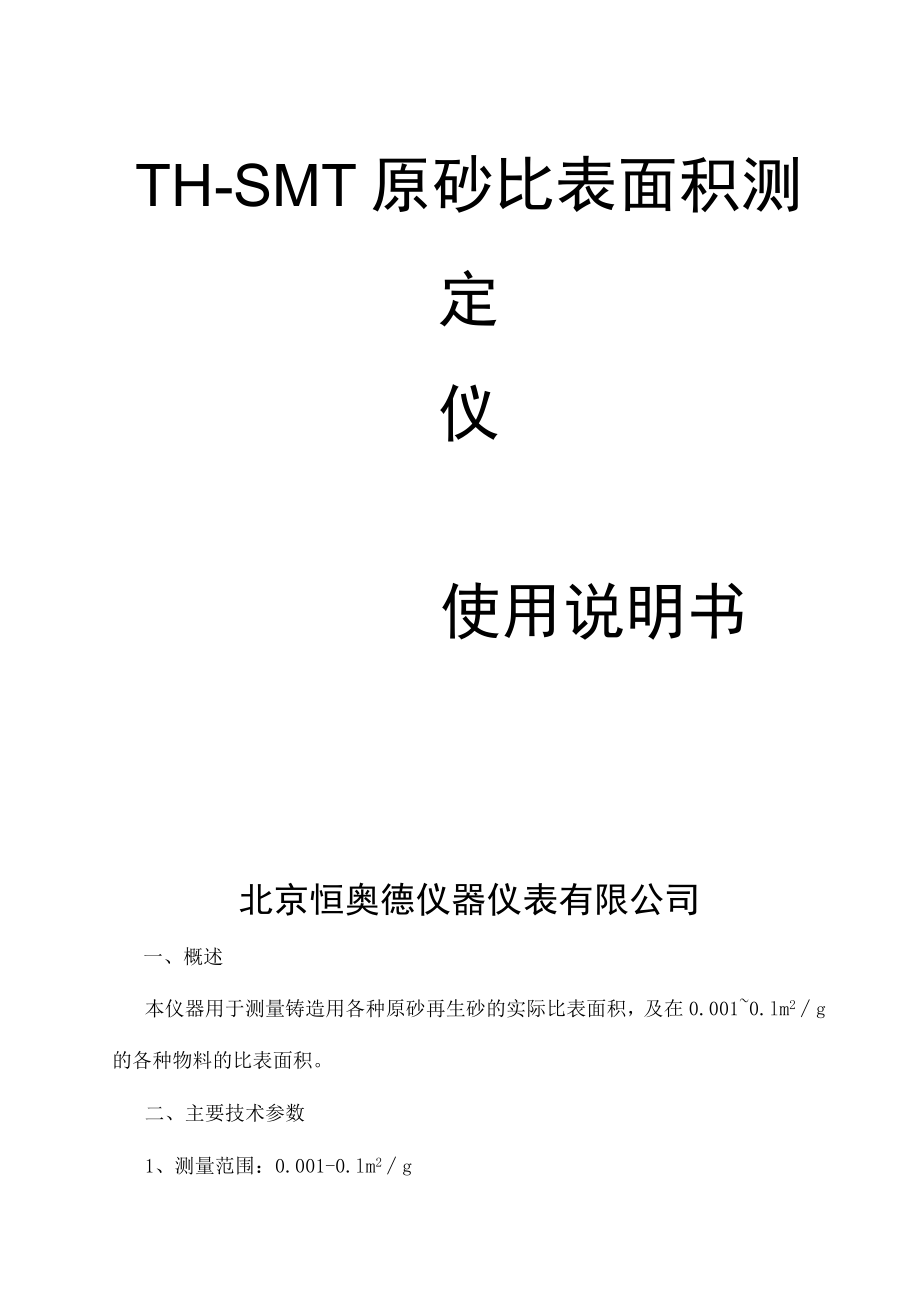 TH-SMT原砂比表面积测定仪.docx_第1页