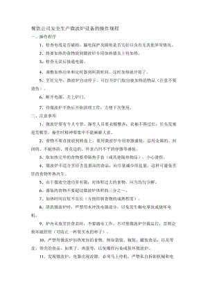餐饮公司安全生产微波炉设备的操作规程.docx