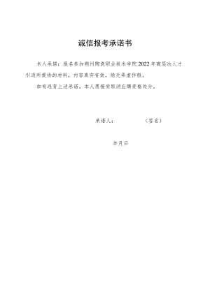 诚信报考承诺书.docx