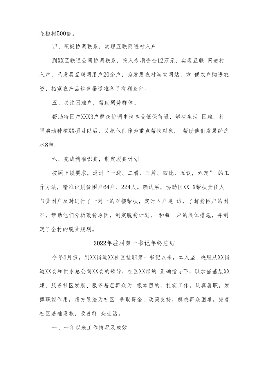 2022年驻村第一书记年终总结合辑7篇 (医院派驻).docx_第2页