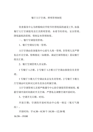 餐厅大厅空调、照明管理制.docx