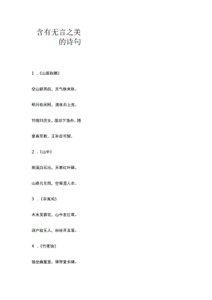 含有无言之美的诗句.docx