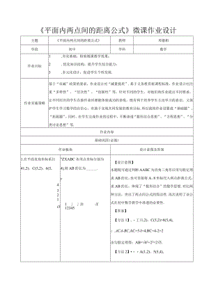 《平面内两点间的距离公式》微课作业设计.docx