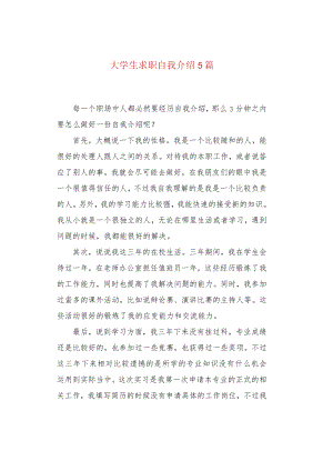 大学生求职自我介绍5篇.docx