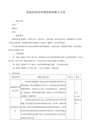 创新创业培训课程教材编写方案.docx