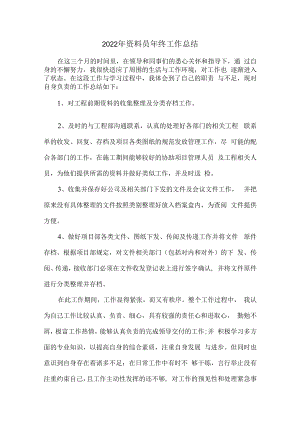 2022年建筑工地资料员年终工作总结.docx