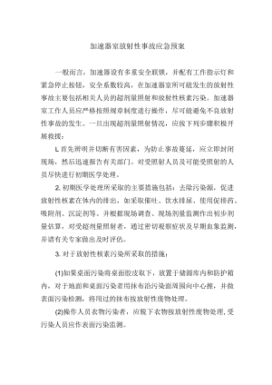 加速器室放射性事故应急预案.docx