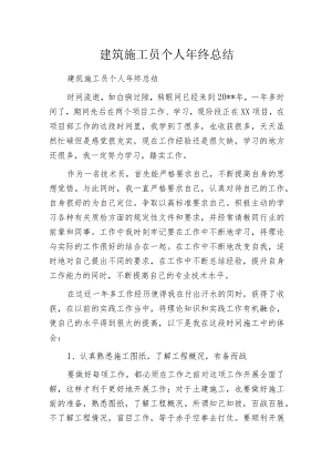 建筑施工员个人年终总结.docx
