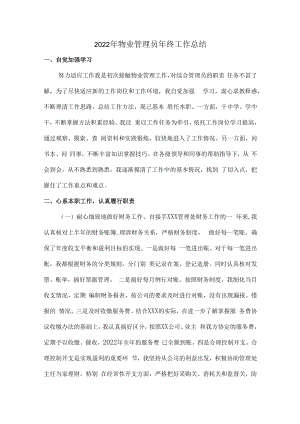2022年物业员工个人年终工作总结.docx