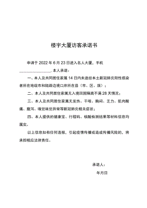 办公楼宇大厦访客承诺书.docx