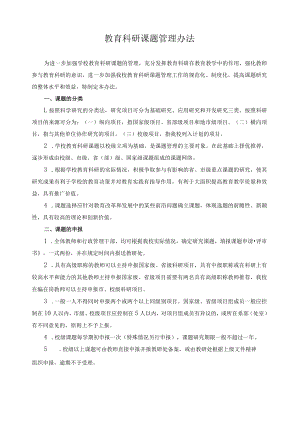 教育科研课题管理办法.docx