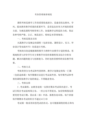 考务管理规章制度.docx