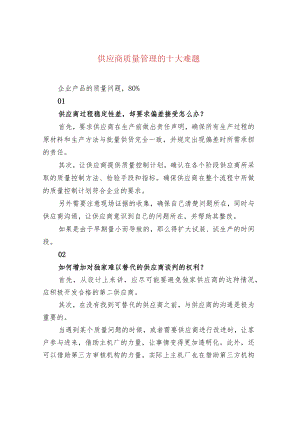 供应商质量管理的十大难题.docx