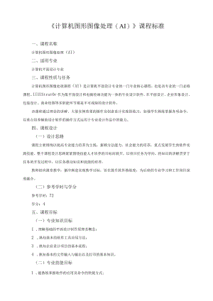 《计算机图形图像处理（AI）》课程标准.docx