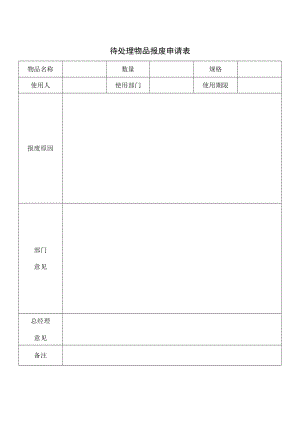 待处理物品报废申请表.docx
