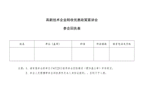 高新技术企业税收优惠政策宣讲会参会回执表.docx
