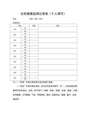 会前健康监测记录表个人填写.docx