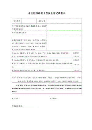 考生健康申明卡及安全考试承诺书.docx