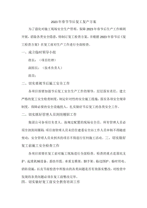 2023年春节节后复工复产方案 精编2份.docx