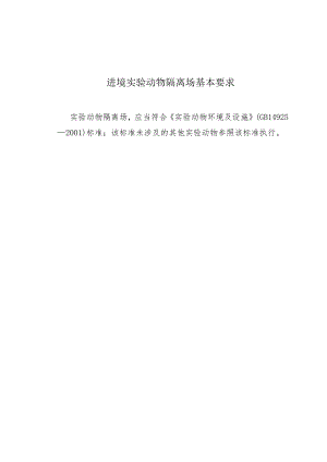进境实验动物隔离场基本要求.docx