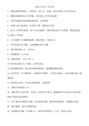 高速冷冻离心机参数.docx