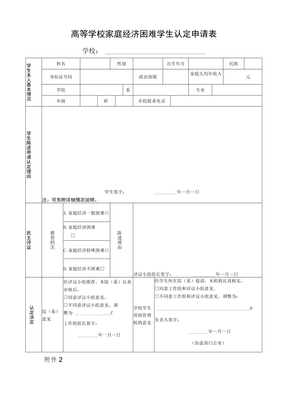高等学校家庭经济困难学生认定申请表.docx_第1页