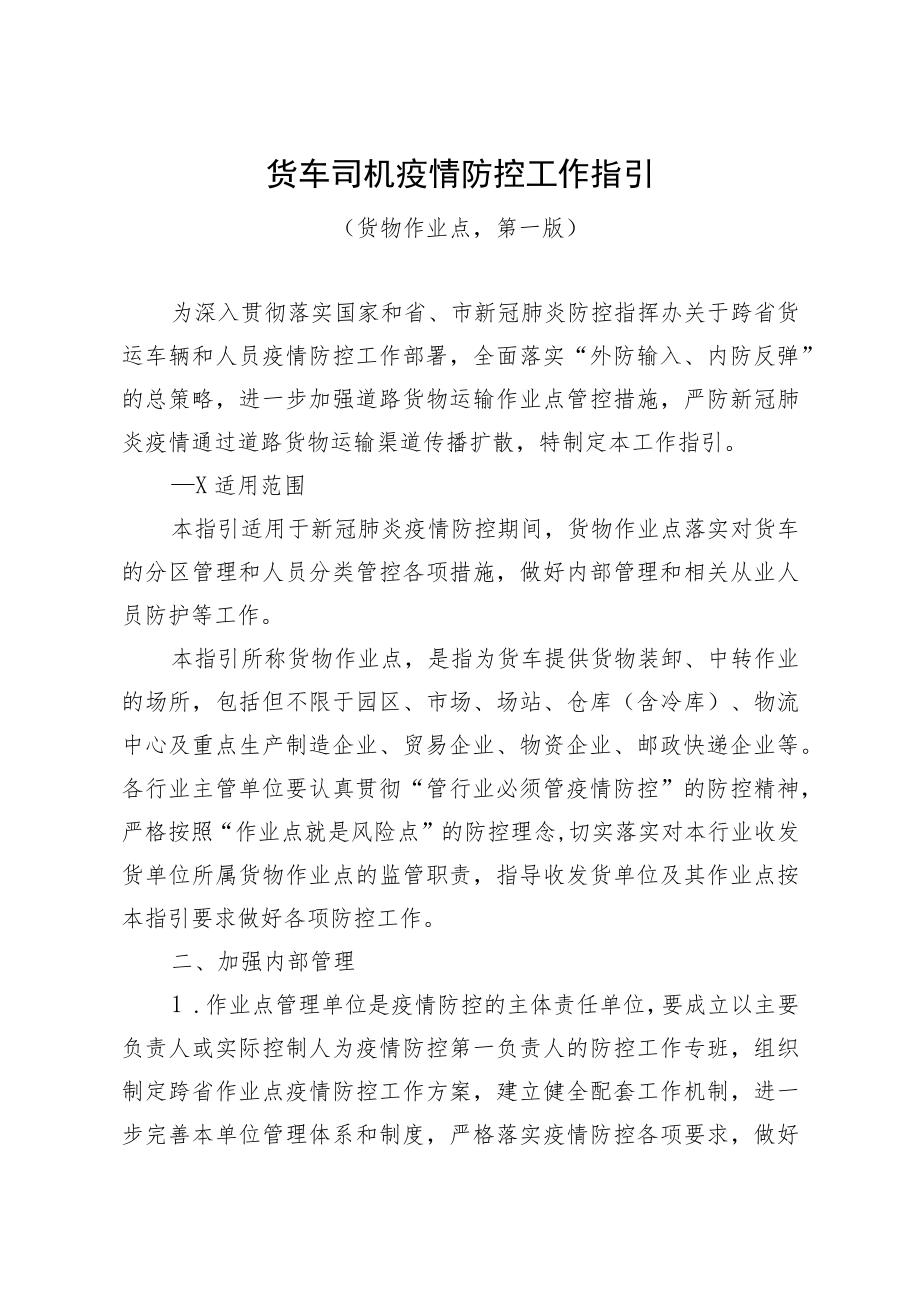 货车司机疫情防控工作指引.docx_第1页