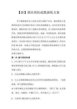 【新】酒店消防安全疏散演练方案.docx