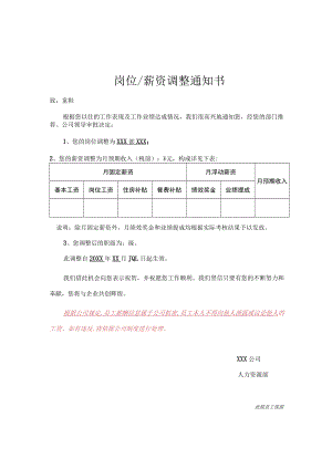 岗位薪资调整通知书.docx