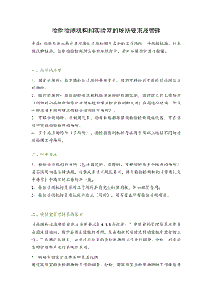 检验检测机构和实验室的场所要求及管理.docx