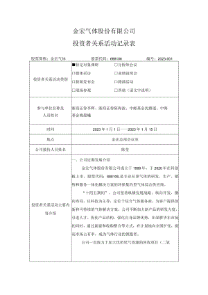 金宏气体股份有限公司投资者关系活动记录表.docx