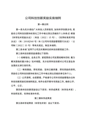 公司科技创新奖励实施细则.docx