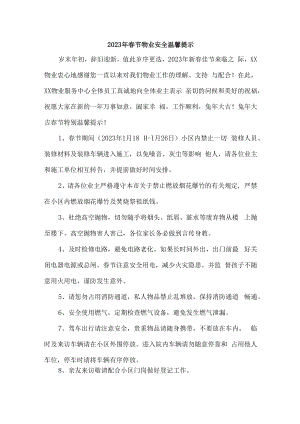 2023年小区物业春节安全温馨提示.docx