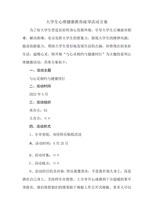 大学生心理健康教育疏导活动方案 汇编2份.docx