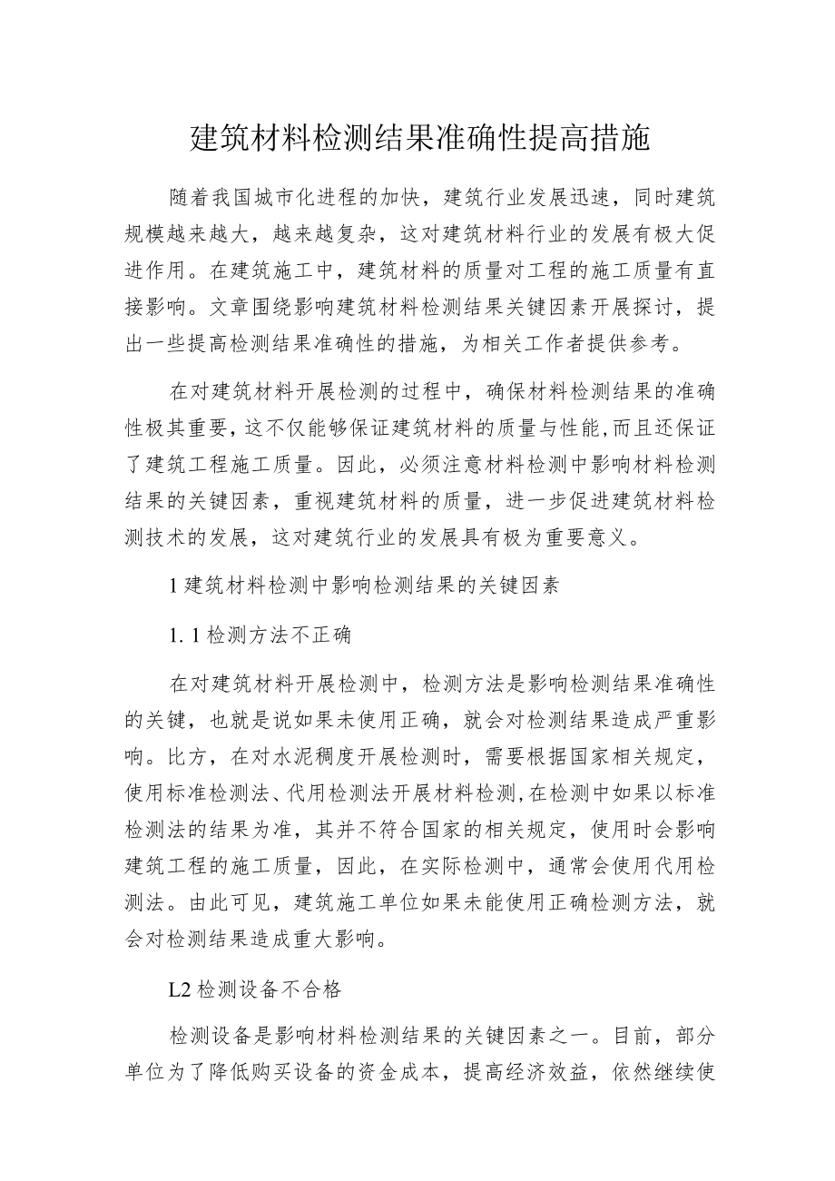 建筑材料检测结果准确性提高措施.docx_第1页