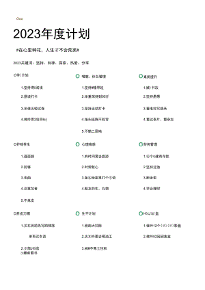 2023年度计划表.docx
