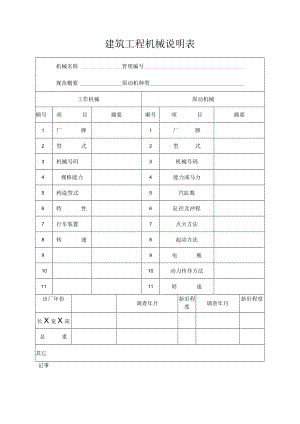 建筑工程机械说明表.docx
