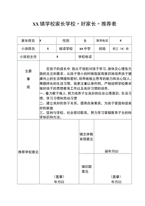 家长学校“好家长”推荐表.docx