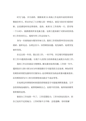 精编3份2022年商场员工年终工作总结.docx