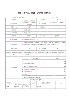 部门项目申报表含绩效目标.docx