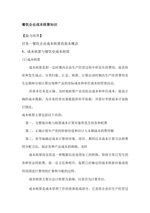 餐饮企业成本核算知识.docx