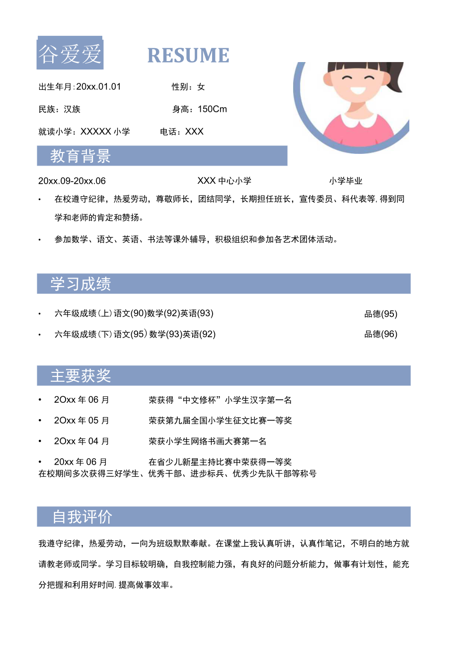 简约蓝色小升初学生升学转校简历.docx_第1页