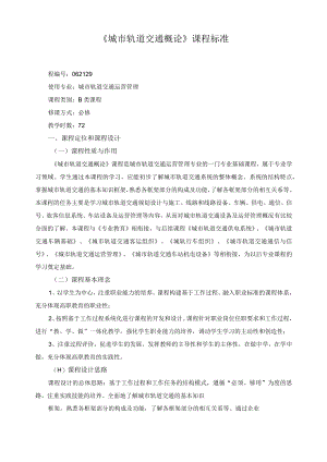 《城市轨道交通概论》课程标准.docx