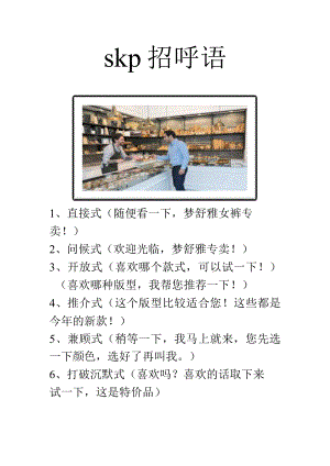 skp招呼语.docx