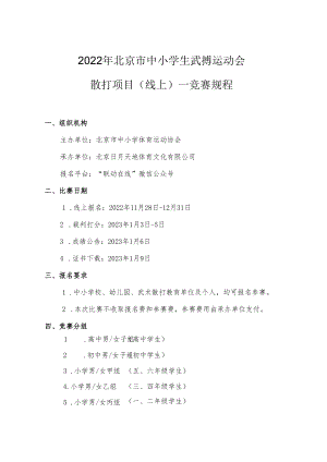 2022年北京市中小学生武搏运动会散打项目线上--竞赛规程.docx