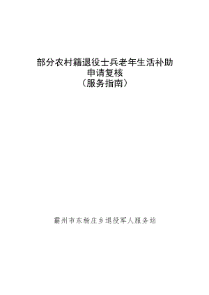 部分农村籍退役士兵老年生活补助申请复核服务指南.docx