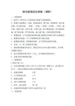 肺功能测定仪参数调研.docx