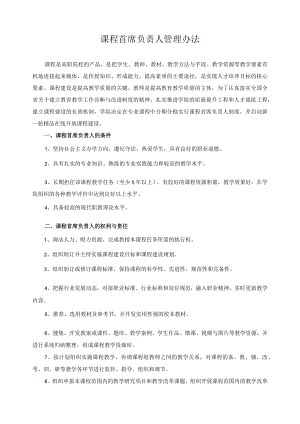 课程首席负责人管理办法.docx
