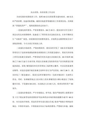 抗击疫情、防控疫情工作总结 (精品).docx