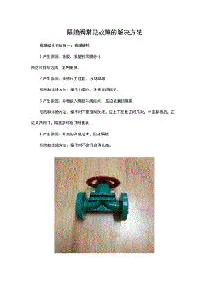 隔膜阀常见故障的解决方法.docx